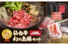仙台牛・幻の島豚ロースセット 合計 600g 冷蔵 A5ランク 牛肉 豚肉 食べ比べ 豚ロース もも肉 肉 お肉 赤身 国産牛 すき焼き 焼肉 しゃぶしゃぶ 鍋 和牛 島豚 お取り寄せ 詰め合わせ グルメ 家庭用 お祝い 贈答 ギフト 宮城 石巻 宮城県 石巻市