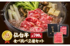 牛肉 仙台牛 すき焼き用 合計 700g 赤身 食べ比べ 2種セット 冷蔵 肩ロース モモ肉 もも肉 牛モモ 和牛 A5 B5 国産牛 焼肉 鍋 すき焼き鍋 BBQ アウトドア キャンプ 詰め合わせ セット ギフト 贈り物 父の日 母の日 お祝い 贈答品 石巻 宮城県 石巻市