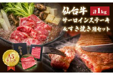 牛肉 ステーキ 仙台牛 サーロインステーキ・すき焼き用セット 合計 1kg 冷蔵 サーロイン 肩ロース すき焼き 和牛 A5 B5 国産牛 すき焼き鍋 鍋 焼肉 BBQ アウトドア キャンプ 食べ比べ 詰め合わせ セット 赤身 お祝い 家庭用 宮城県 石巻市