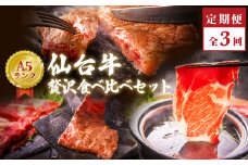 仙台牛 ＜定期便3回＞ 贅沢食べ比べコース A5 B5 和牛 サーロインステーキ しゃぶしゃぶ すき焼き 焼肉 モモ 肩ロース サーロイン