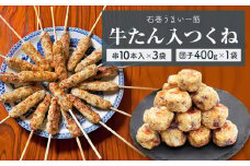 牛たん入つくね 2種（つくね 30本・団子 400g）冷凍 つくね串 つくね団子 肉団子 ヤマサコウショウ 牛タンつくね バーベキュー BBQ 焼き鳥 つくね 2種類 簡単調理 宮城 石巻 肉 牛タン たん お肉 おかず おつまみ お弁当 惣菜 簡単調理 宮城県 石巻市
