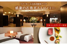 宿泊券 宮城県石巻市 石巻グランドホテル 感謝の石巻ガストロノミー【フルコースディナー付き ツインルーム1泊2食付パック】