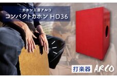 打楽器 カホン ARCO  コンパクト カホン HD36 楽器 手作り 国産 アルコ 子供 キッズ 女性 宮城県 石巻市 石巻 ドラム パーカッション 箱 木製 音楽 サウンド ミュージック ブラシ奏法 ハンドメイド バンド アコースティックスネア ボンゴ コンガ