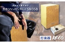 打楽器 カホン ARCO ピックアップ セット SN35B PU4C2 楽器 手作り 国産 アルコ 初心者 上級者 宮城県 石巻市 石巻 ドラム パーカッション 箱 木製 音楽 サウンド ミュージック カホンピックアップ  ハンドメイド バンド アコースティックスネア カホン ARCO from 石巻！ 