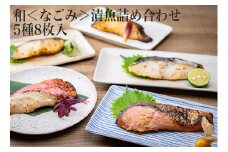 和＜なごみ＞漬魚詰め合わせ5種8枚入
