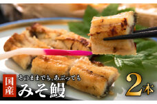 鰻 鰻割烹のみそ鰻 2本入 冷蔵 土用丑の日 国産 うなぎ ウナギ 白焼き 蒲焼き かば焼き ひつまぶし うな重 仙台味噌 味噌漬け特集 みそ漬 ミソ漬 高砂長寿味噌 西京漬 グルメ 早起き せっかく宮城県 石巻市 お取り寄せ 八幡家 父の日 ギフト 贈答用 送料無料 ふるさと納税