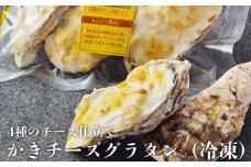 牡蠣 宮城県産 かきチーズグラタン 18個（3個入り×6）冷凍 小分け 牡蠣グラタン グラタン お惣菜 おつまみ かき カキ カキグラタン ホワイトソース 冷凍食品 惣菜 簡単調理 レンジ調理 温めるだけ レトルト チルド 洋食 宮城県 石巻 石巻市 まるたか水産