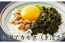 宮城県産 冷凍 生食用 あかもく（ぎばさ）1.5kg（100g×15）石巻 小分け ねばねば とろとろ 冷凍 海藻  宮城県  石巻市 まるたか水産