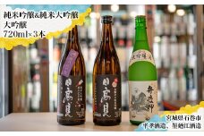 日本酒 飲み比べ セット 720ml 四合瓶 3本セット（純米吟醸 弥助 ＋ 純米大吟醸 助六 ＋ 大吟醸 弁慶岬）甘口 辛口 純米酒 地酒 平孝酒造 日高見 墨廼江酒造 墨廼江 宮城県 石巻市 のみ比べ 酒 お酒 ギフト プレゼント 贈答品 送料無料
