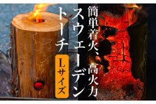 スウェーデントーチ Lサイズ 3時間以上燃焼（1本）