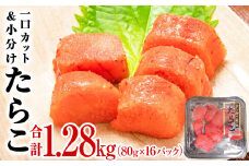 【ふるさと納税】たらこ 一口カットたらこ 1.28kg 80g×16パック（Aセット）冷凍 一口カット 食べ切り 小分け ひとくちカット 切子 タラコ 鱈子 おつまみ 家庭用 宮城県 石巻市 おにぎり 魚介類 ご飯のお供 海鮮 海産物 13000円