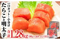【ふるさと納税】たらこ 明太子 合計1.28kg 一口カットたらこと明太子 切り子 （80g×各8P 16P）食べ比べ 冷凍 一口カット 食べ切り 小分け ひとくちカット 切子 タラコ めんたいこ おつまみ 家庭用 宮城県 石巻市 おにぎり 魚介類 ご飯のお供 海鮮 海産物 13000円