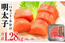 【ふるさと納税】明太子 一口カット明太子 合計1.28kg（80g×16P）冷凍 一口カット 食べ切り 小分け ひとくちカット 切子 めんたいこ おつまみ 家庭用 宮城県 石巻市 おにぎり 魚介類 ご飯のお供 海鮮 海産物 13000円