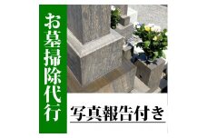 お墓掃除代行（1回）写真報告付