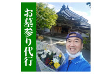 お墓参り代行／仏花・写真報告付