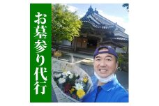 お墓参り代行／仏花の回収清掃付