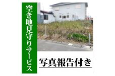 空き地の見回りサービス/写真報告付