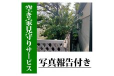 空き家の見回りサービス/写真報告付
