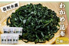 佐利水産のわかめ・昆布6種セット