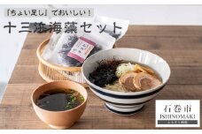 「ちょい足し」で美味しい！十三浜海藻セット