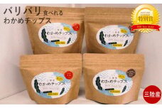 そのまま食べれる 三陸産 わかめチップス 4袋セット（うめ・アーモンド 各2袋）