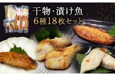 干物セット 漬魚 6種18枚セット 冷凍 ギフト 詰め合わせ 約3kg 魚 干物 焼き魚 焼魚 小分け 個包装 鯖 西京漬 粕漬け お惣菜 サバ カレイ 赤魚 みりん干し 赤ウオ 塩麹漬け 粕漬け 西京漬け 味噌漬け 鯖 さば みそ漬け 惣菜 ひもの お取り寄せ 宮城県 石巻 石巻市