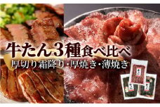 牛タン 3種 合計900g（500g・200g・200g）冷凍 厚切り牛タン 薄切り牛タン 味付き牛タン 昆布〆極上厚切り 日高昆布 厚切り 薄切り 霜降り 味付け 塩牛タン 焼肉 BBQ やわらい 柔らかい タン元 昆布締め 塩タン 食べ比べ 詰合せ セット ギフト 宮城県 石巻市