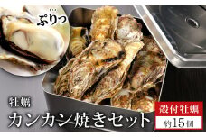 牡蠣 カンカン焼きセット 約15個 宮城県産 漁師のカンカン焼き 生牡蠣 殻付き牡蠣 蒸し牡蠣 焼き牡蠣 牡蠣小屋 三陸 雄勝 かき 殻付き カンカン焼き カンカン 缶 かき カキ 海鮮 海産物 魚介類 魚貝類 貝類 加熱用 取り寄せ 人気 宮城県 石巻市 送料無料 ふるさと納税