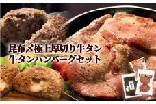 牛タン 昆布〆極上厚切り 牛タン 300g ・ 牛タンハンバーグ 2種 セット 冷凍 宮城県 石巻市 牛たん お肉 肉 ハンバーグ レトルト 