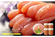無着色明太子450ｇとつぶつぶ無着色明太子4個セット