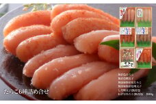 たらこ6種詰め合せセット（80g×6種）