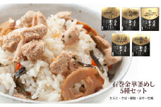 石巻金華釜めし5種セット
