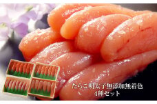 無添加・無着色 たらこ&明太子 4種類セット  (150g×4個）