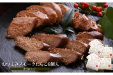 おつまみスモークたらこ（無着色たらこ）6個セット 燻製たらこ 常温 燻製 スモーク おかず おつまみ セット 酒の肴 たらこ タラコ 無着色 塩味 珍味 熨斗対応可 家庭用 ギフト 贈り物 宮城県 石巻市 みなと水産 愛情たらこのみなと