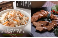 さば釜めしとおつまみスモークたらこセット