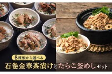 明太子茶漬けとたらこ釜めしセット 常温 お茶漬け めんたいこ 明太子 メンタイコ 釜めし たらこ タラコ 釜飯 釜飯の素 茶漬け 詰め合せ 愛情たらこのみなと 湊水産 熨斗対応可能 ギフト 贈り物 家庭用 宮城県 石巻市