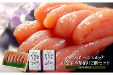 無着色明太子150gと石巻金華茶漬けセット