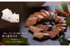 おつまみスモーク無添加たらこと明太子セット