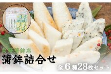 粟野の蒲鉾詰合せA2 6種28枚 笹蒲鉾 揚げ蒲鉾 野菜揚げ ごぼう揚げ チーズ小笹 バジルチーズ小笹 笹かまぼこ ささかま 練り物 笹かま かまぼこ詰め合わせ 蒲鉾 おつまみ