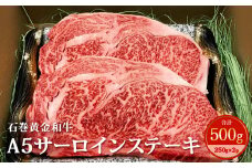 うしちゃんファームの石巻黄金和牛 A5サーロインステーキ 約250g×2p 冷凍 宮城県産 和牛 牛肉 サーロイン ステーキ 赤身 黒毛和牛 焼肉 BBQ アウトドア キャンプ 家庭用 お祝い お取り寄せ グルメ 宮城県 石巻市