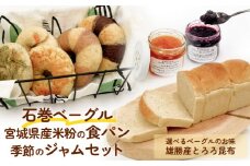 石巻ベーグルと食パンジャムセット(雄勝産とろろ昆布ベーグル)  ベーグル 米粉 食パン おからベーグル もちもち ジャム 母の日