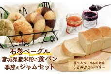石巻ベーグルと食パンジャムセット(くるみクランベリー)  ベーグル 米粉 食パン おからベーグル もちもち ジャム 母の日
