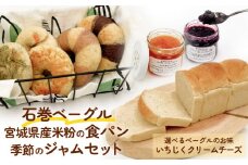 石巻ベーグルと食パンジャムセット(いちじくクリームチーズ)  ベーグル 米粉 食パン おからベーグル もちもち ジャム 母の日
