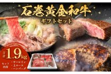 うしちゃんファームの石巻黄金和牛 3種 ギフトセット（サーロインステーキ/上ロース薄切り/黒毛和牛ハンバーグ）