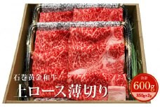 上ロース 薄切り 約300g×2p 冷凍 宮城県産 うしちゃんファームの石巻黄金和牛 すき焼き しゃぶしゃぶ ロース 肉 お肉 和牛 牛肉 スライス 黒毛和牛 すきやき 焼きしゃぶ 赤身 霜降り 取り寄せ 家庭用 国産 宮城 石巻 宮城県 石巻市