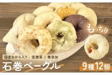 ベーグル 低糖質 ヘルシーおからベーグル 9種 12個セット もちもちベーグル ＜石巻ベーグル＞ 詰め合わせ 冷蔵 もっちり 無添加 天然酵母 国産原料 低カロリー 個包装 朝食  おやつ 宮城県 石巻市 ギフト お取り寄せ スイーツ お菓子 おやつ