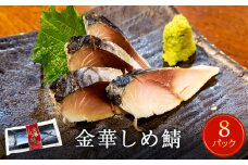 鯖 しめ鯖 宮城県産 金華しめ鯖 個包装 1枚×8パック 約960g さば サバ 金華さば 〆さば 〆鯖 小分け 冷凍 おつまみ 国産 宮城県 石巻市 極上 三陸 水産加工品 金華サバ パウチ パック 金華鯖 簡単調理 ふるさと納税 13000円 送料無料
