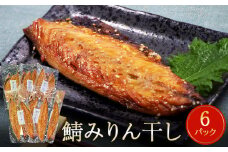  鯖 みりん干し 12枚（2枚×6） 冷凍 小分け 個包装 おかず 魚 焼き魚 焼魚 干物 宮城県 石巻市 さば サバ おつまみ 惣菜 和風惣菜 さかな 魚介類 魚介 焼くだけ 簡単調理 漬魚 みりん漬け 漬け魚 味醂干し ノルウェー産 宮城 石巻