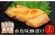 赤魚 味醂漬け 21切（3切×7パック）冷凍 漬魚 小分け 焼魚 焼き魚 みりん漬け 宮城県 石巻市