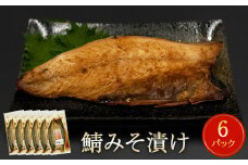 鯖 みそ漬け 12枚（2枚×6）冷凍 魚 切り身 切身 小分け 焼き魚 お惣菜 干物 漬魚 味噌漬 宮城県 石巻市 サバ さば 簡単調理 さば味噌 味噌煮 みそ煮 サバの味噌煮 仙台味噌 